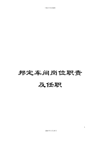 邦定车间岗位职责及任职