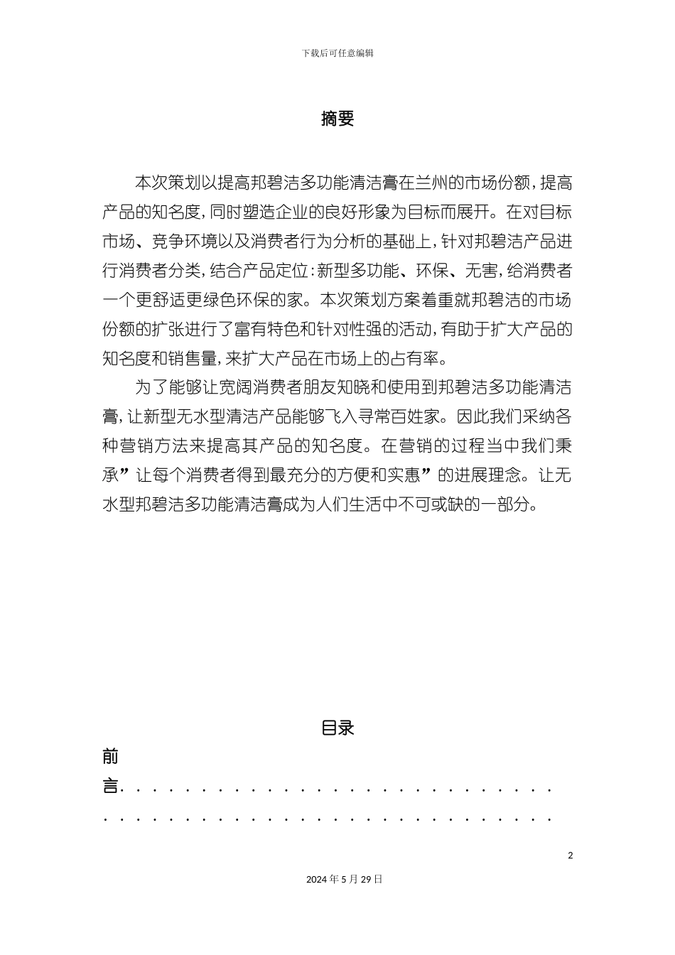 邦碧洁市场推广策划案_第2页