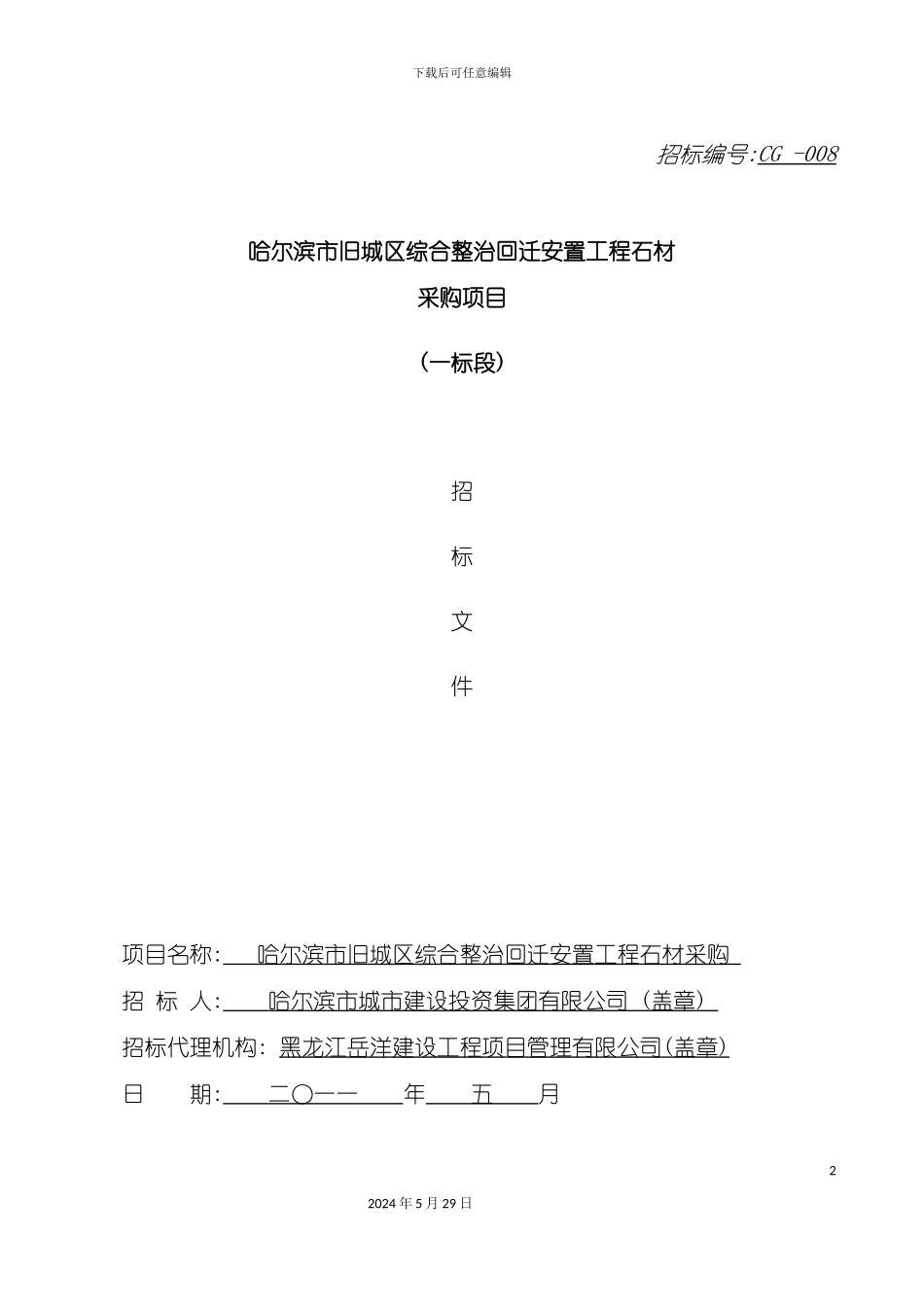道里区爱建石材招标文件_第2页