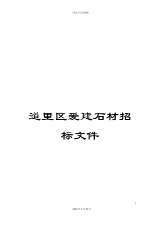 道里区爱建石材招标文件