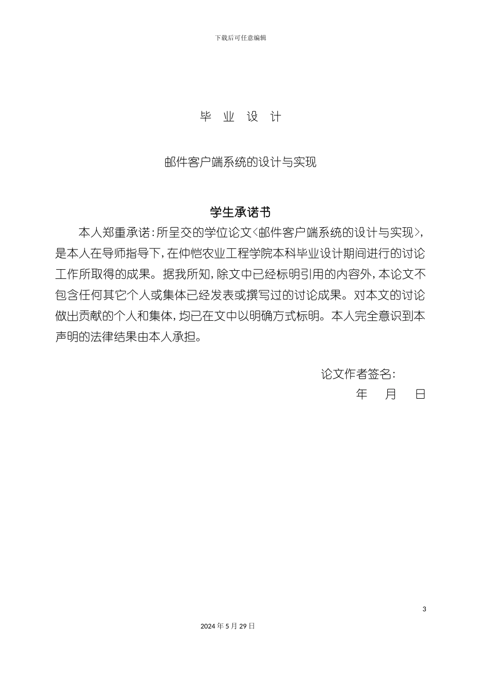 邮件客户端系统的设计与实现毕业设计_第3页