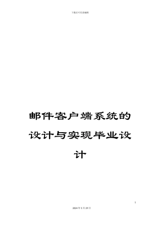 邮件客户端系统的设计与实现毕业设计