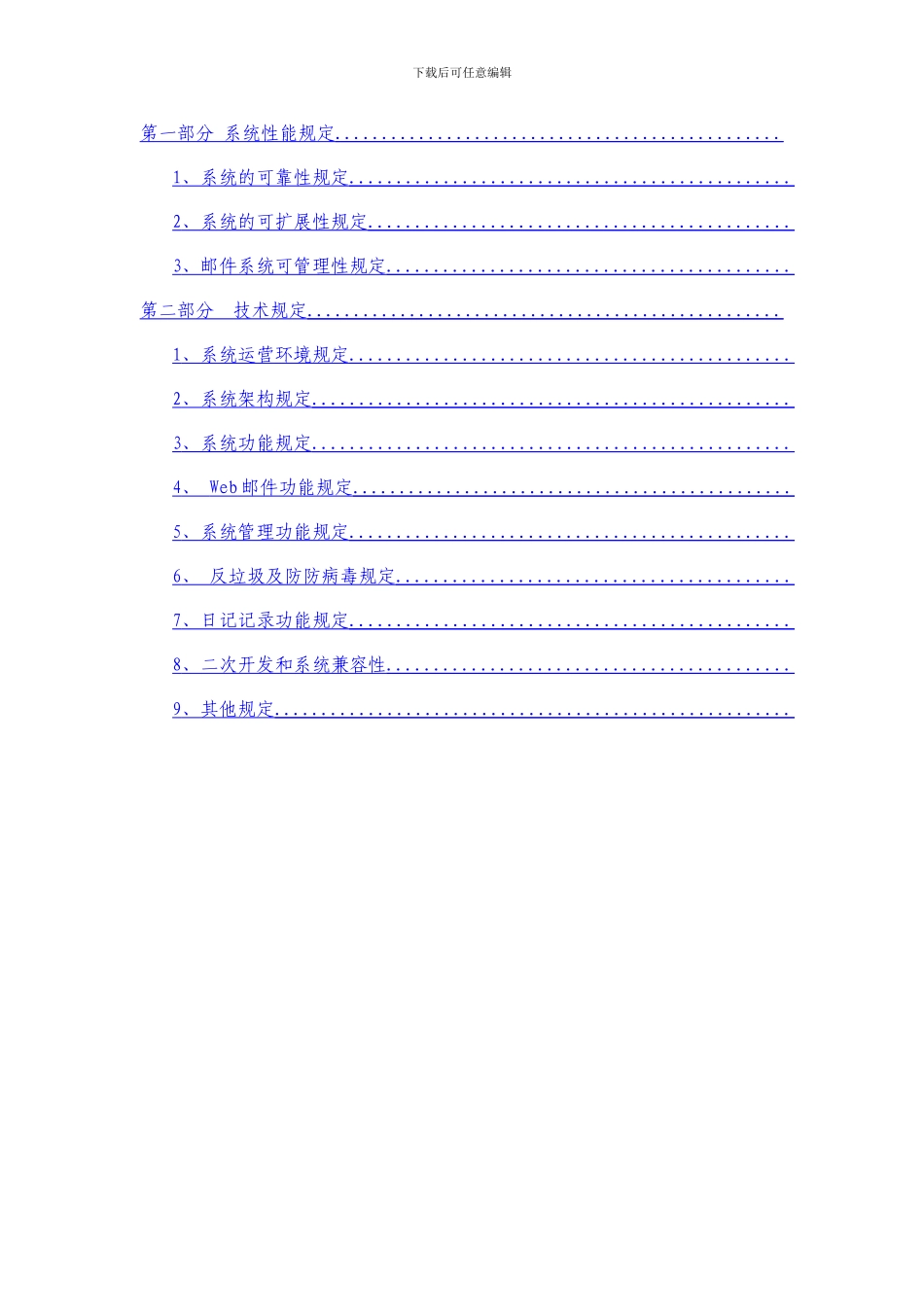 邮件系统总体要求和技术要求_第1页