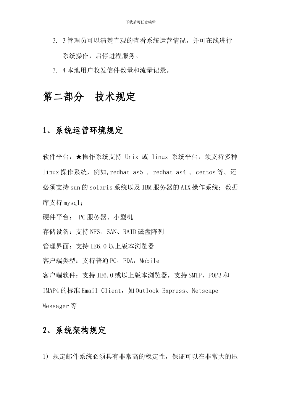 邮件系统总体要求和技术要求_第3页