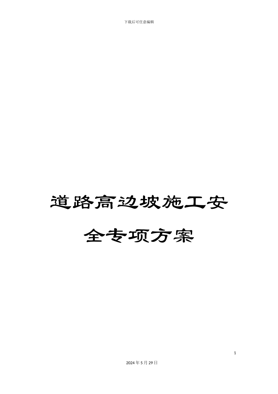 道路高边坡施工安全专项方案_第1页
