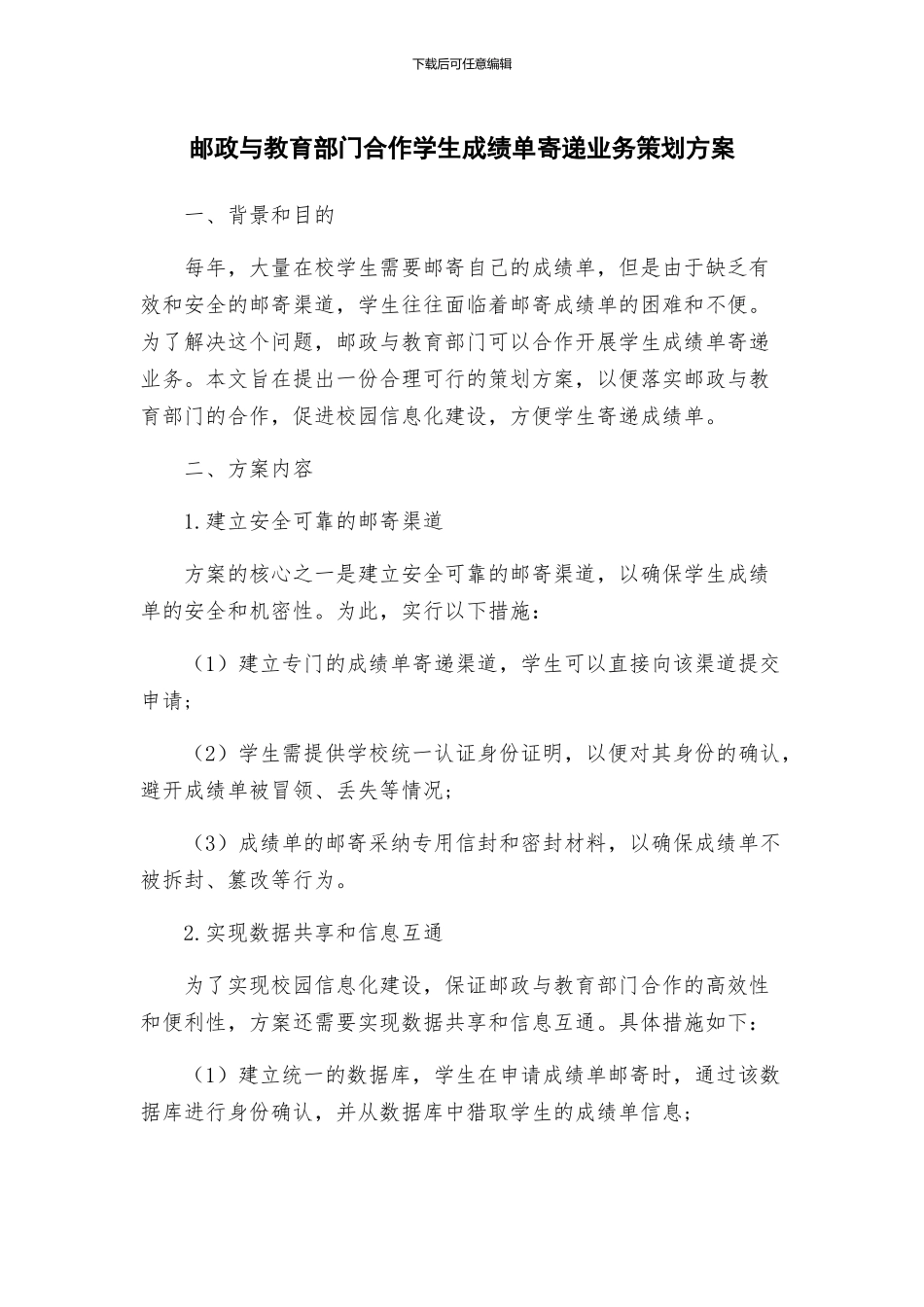 邮政与教育部门合作学生成绩单寄递业务策划方案_第1页