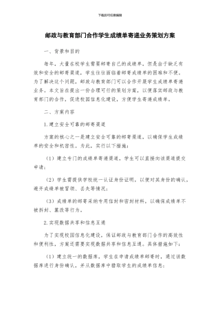 邮政与教育部门合作学生成绩单寄递业务策划方案