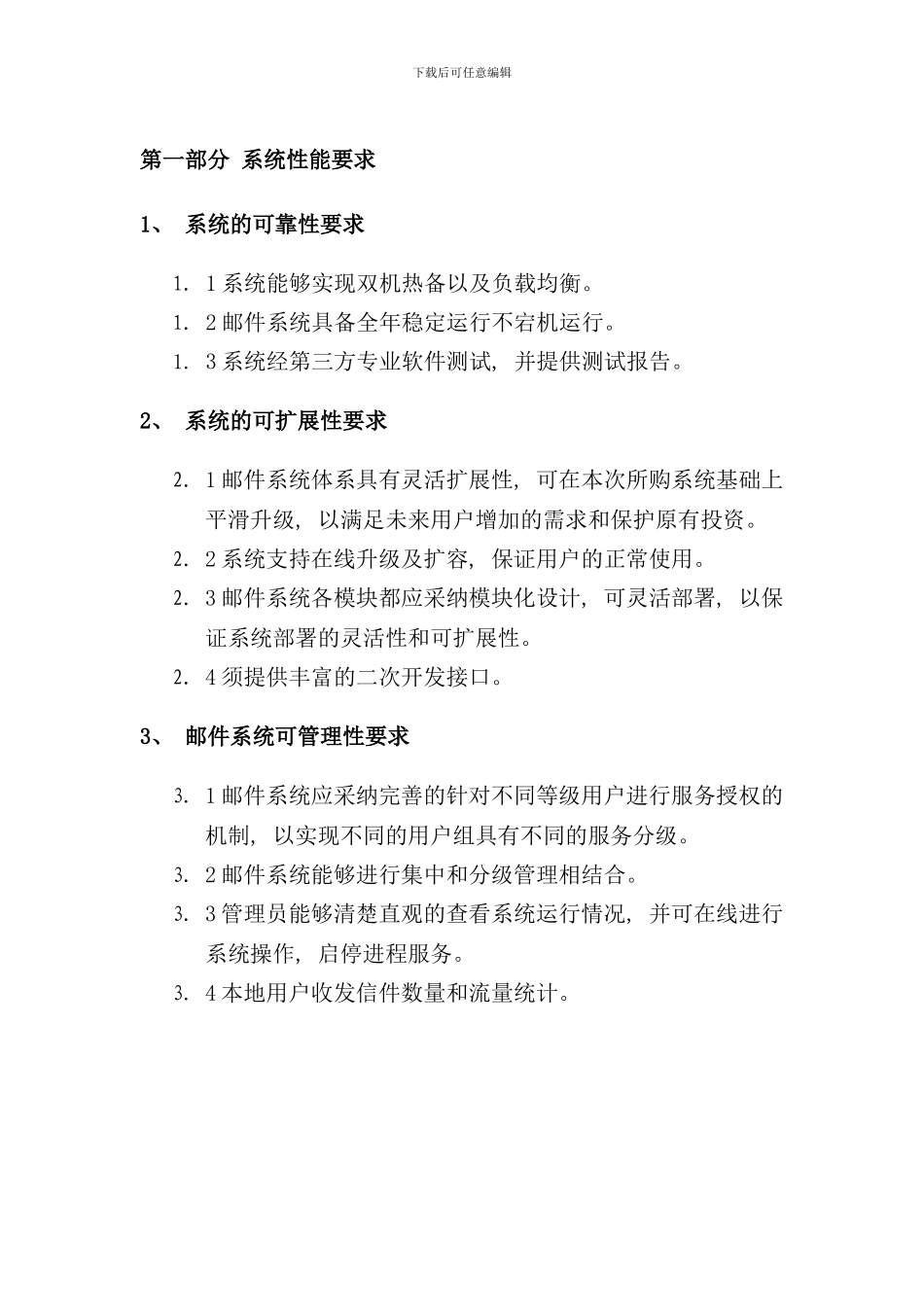 邮件系统总体要求和技术要求样本_第2页