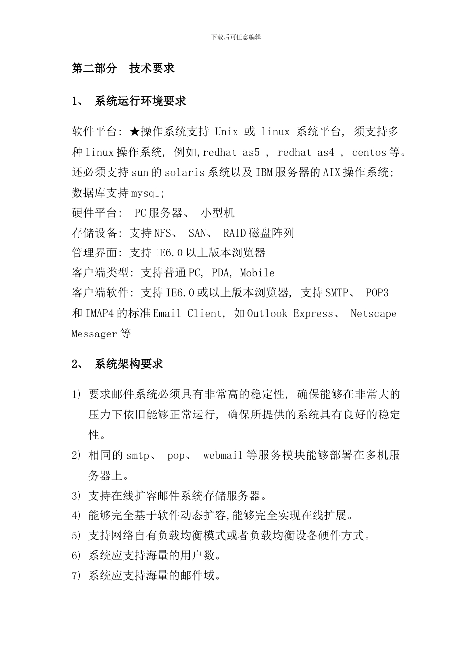 邮件系统总体要求和技术要求样本_第3页