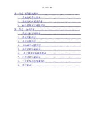 邮件系统总体要求和技术要求样本