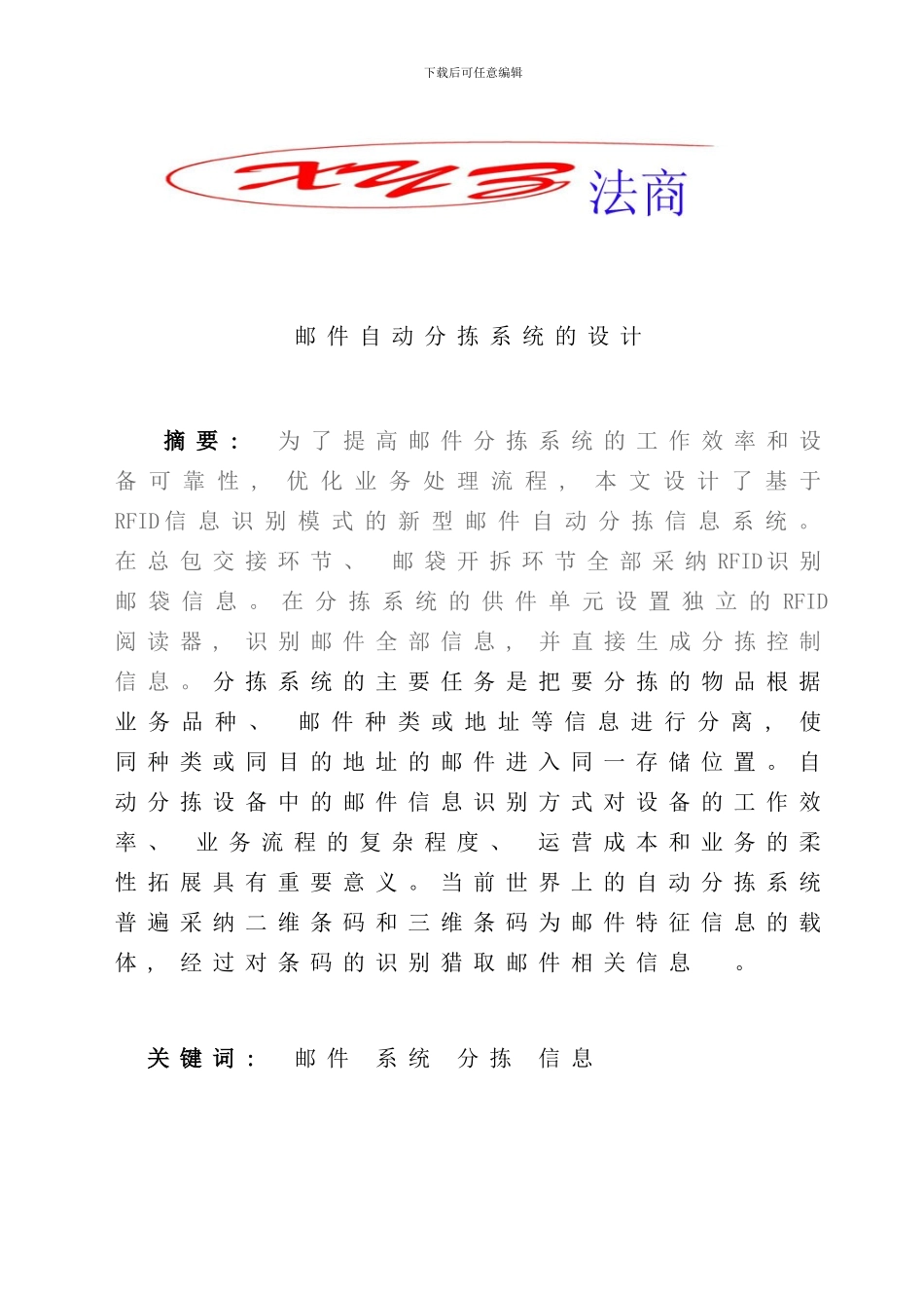 邮件自动分拣系统的设计样本_第2页