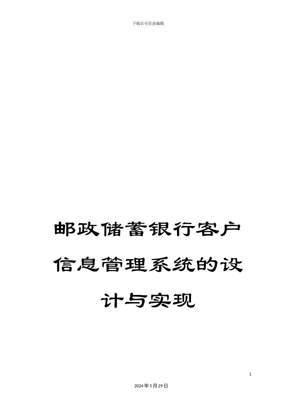 邮政储蓄银行客户信息管理系统的设计与实现_第1页