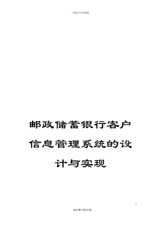 邮政储蓄银行客户信息管理系统的设计与实现