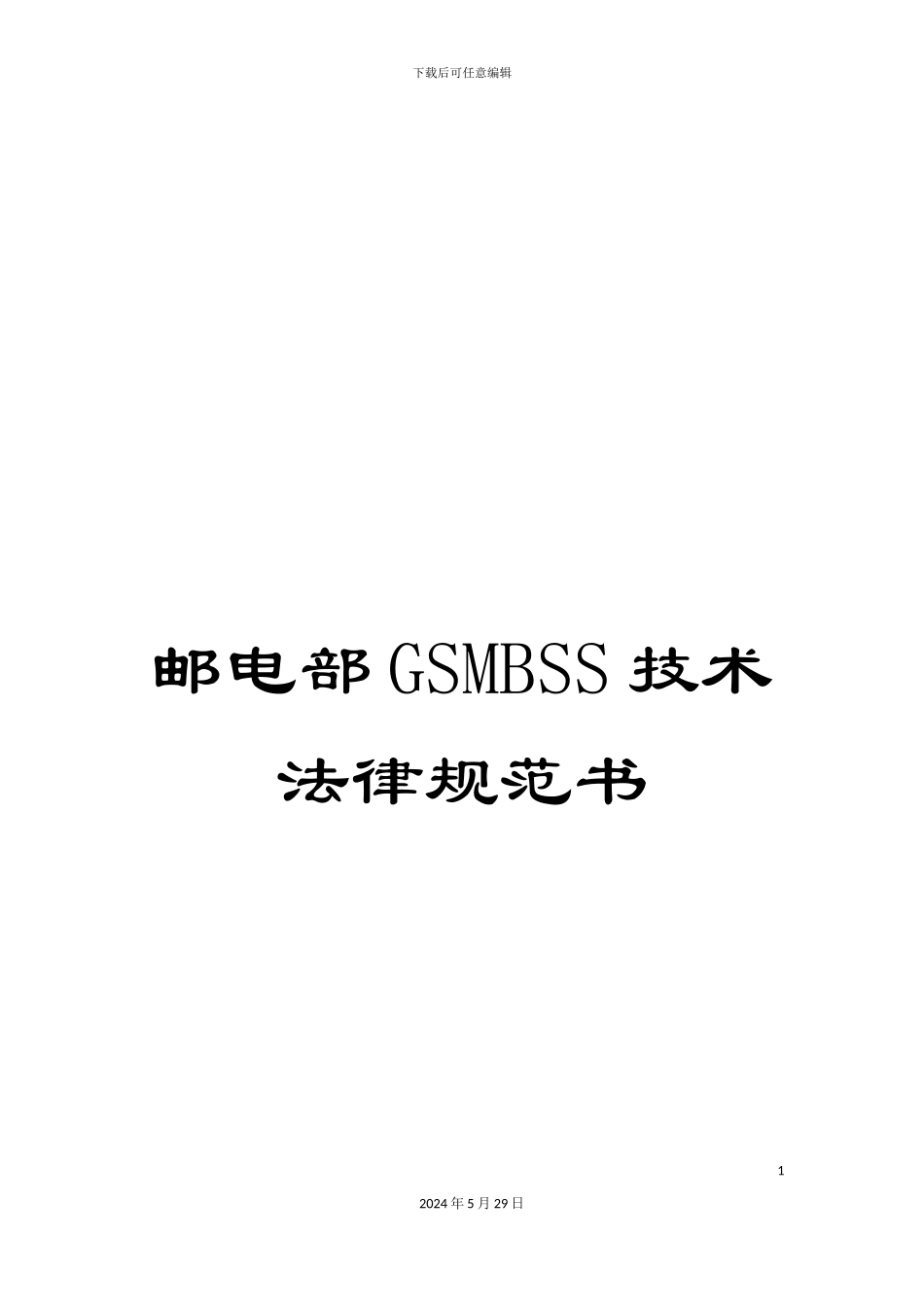 邮电部GSMBSS技术规范书_第1页