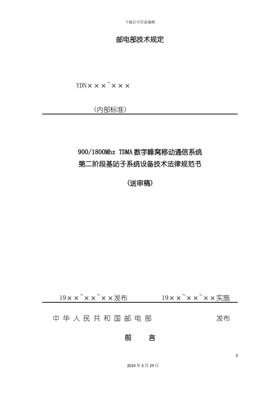 邮电部GSMBSS技术规范书_第3页