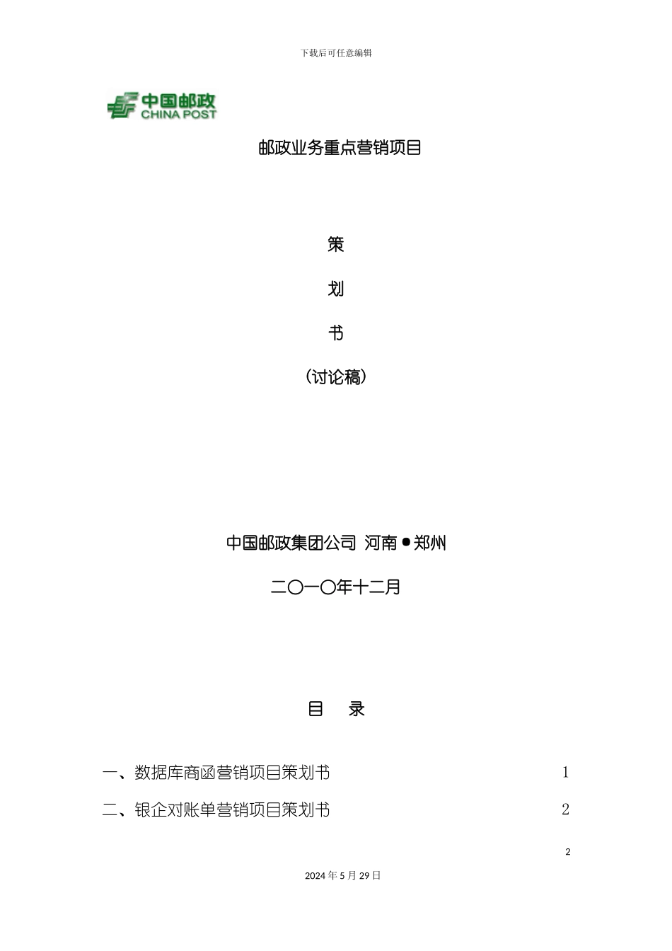 邮政业务重点营销项目策划书_第2页