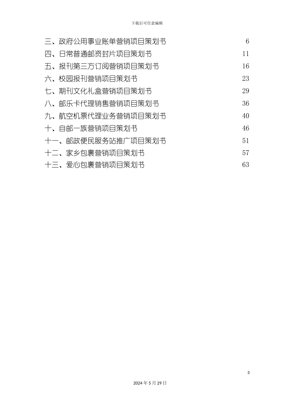 邮政业务重点营销项目策划书_第3页