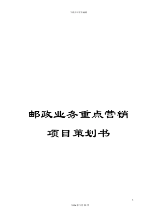 邮政业务重点营销项目策划书