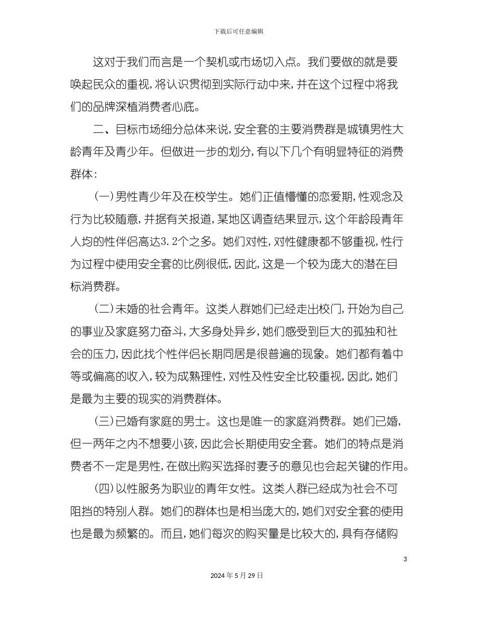 避孕套营销方案_第3页