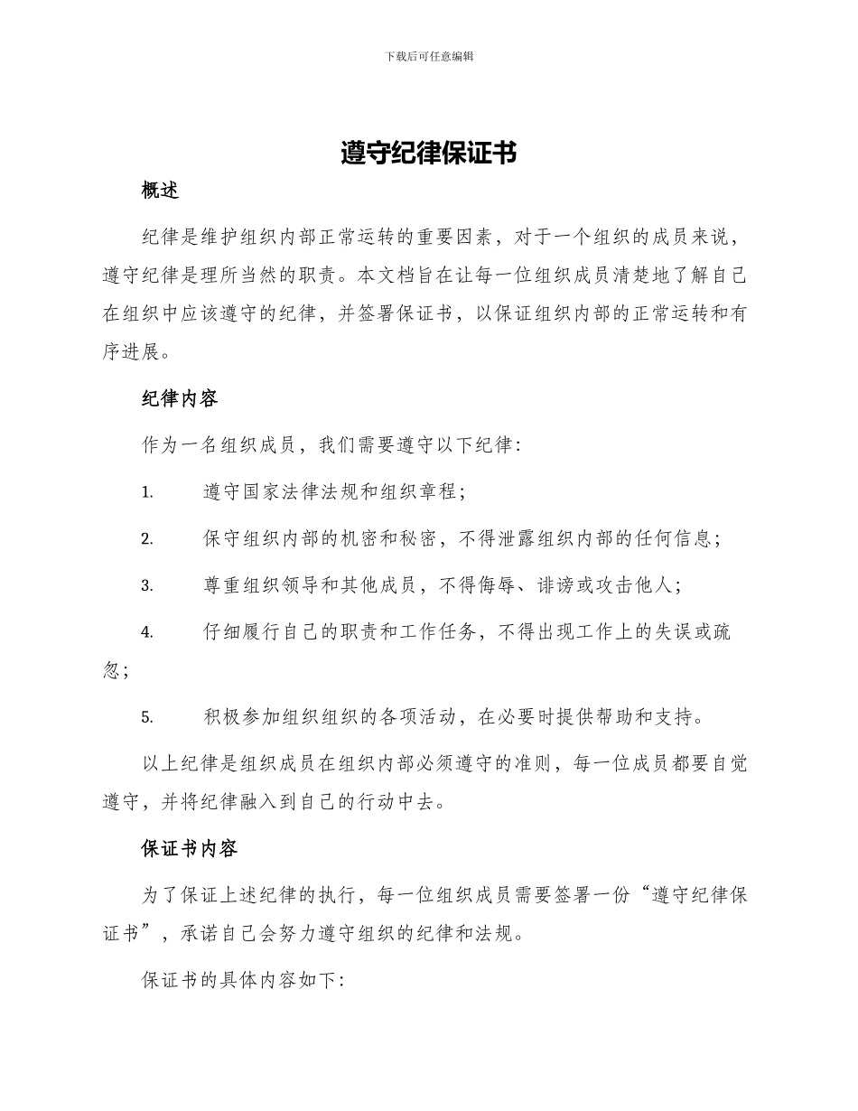 遵守纪律保证书_第1页