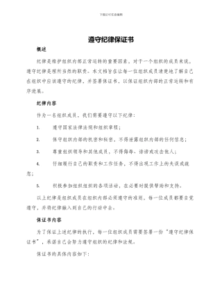 遵守纪律保证书