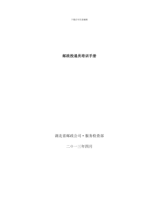 邮政投递员培训手册样本