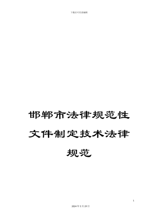 邯郸市规范性文件制定技术规范