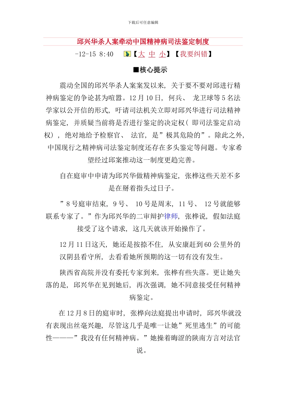 邱兴华杀人案牵动我国精神病司法鉴定制度样本_第1页