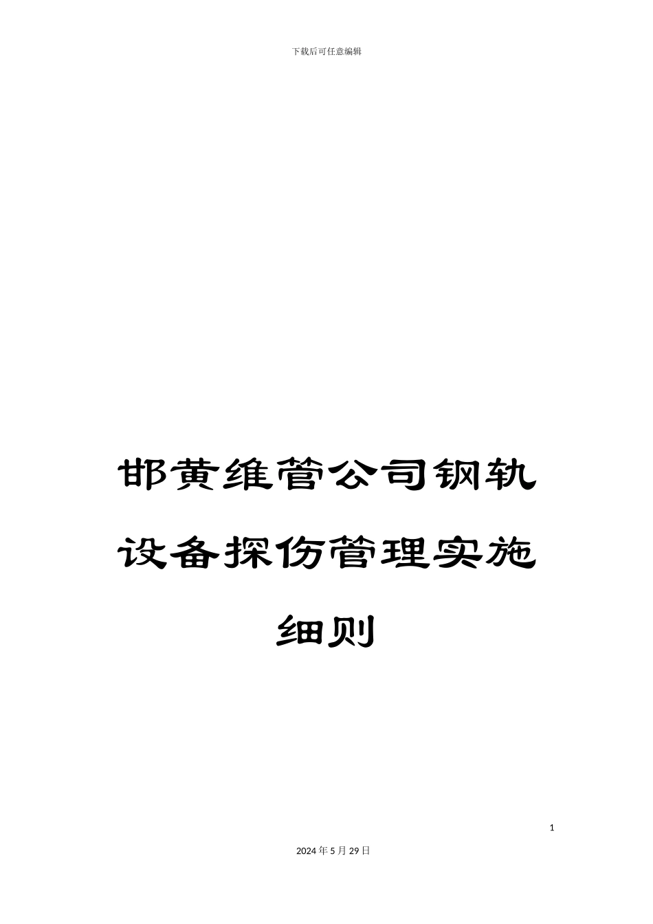 邯黄维管公司钢轨设备探伤管理实施细则_第1页