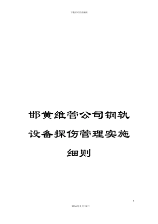 邯黄维管公司钢轨设备探伤管理实施细则