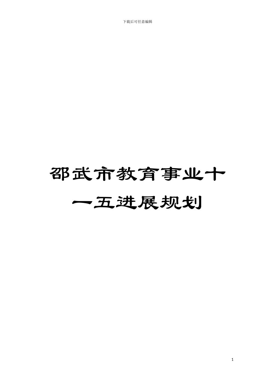 邵武市教育事业十一五发展规划模板_第1页