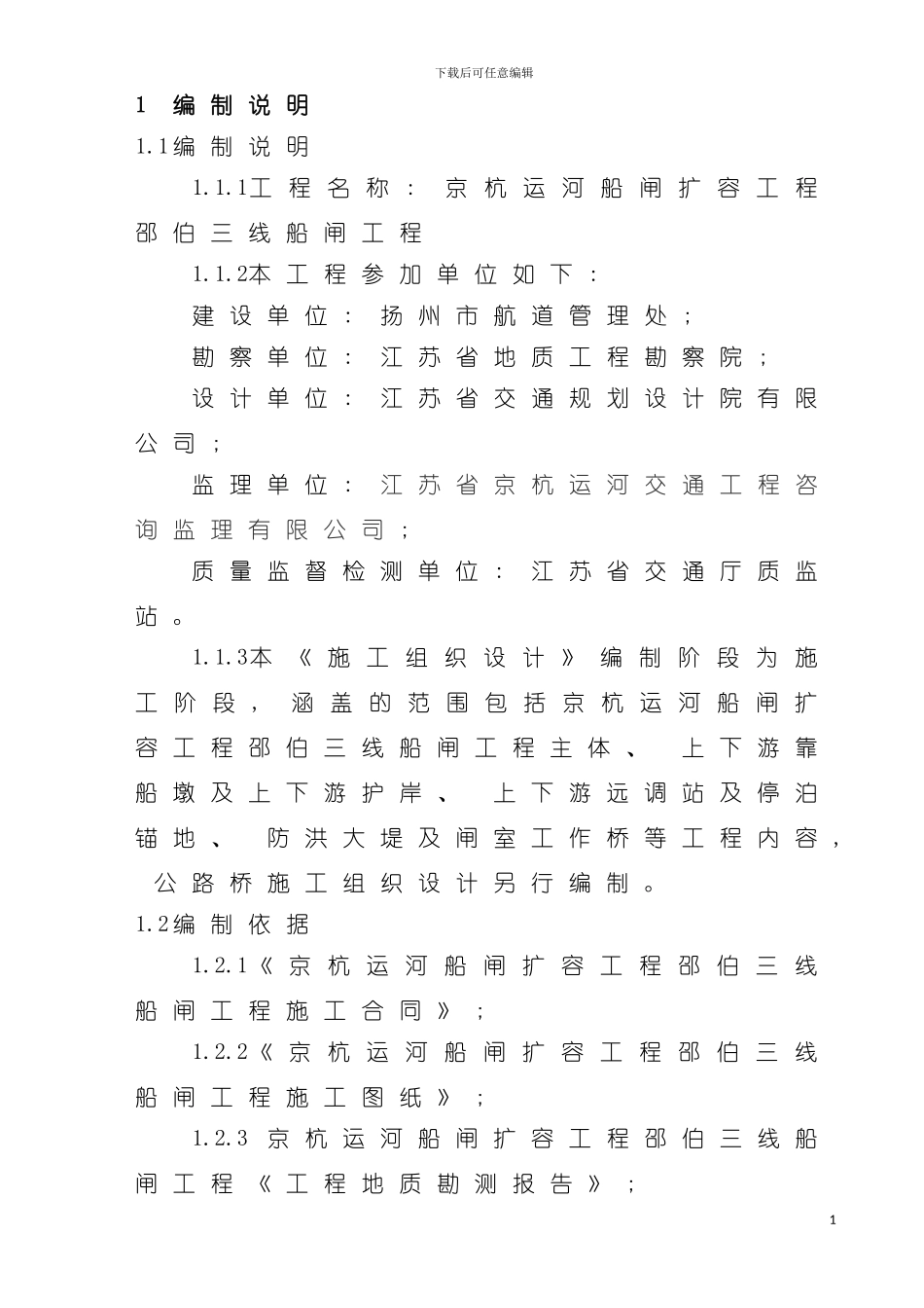 邵伯船闸总体施工组织设计水工模板_第2页