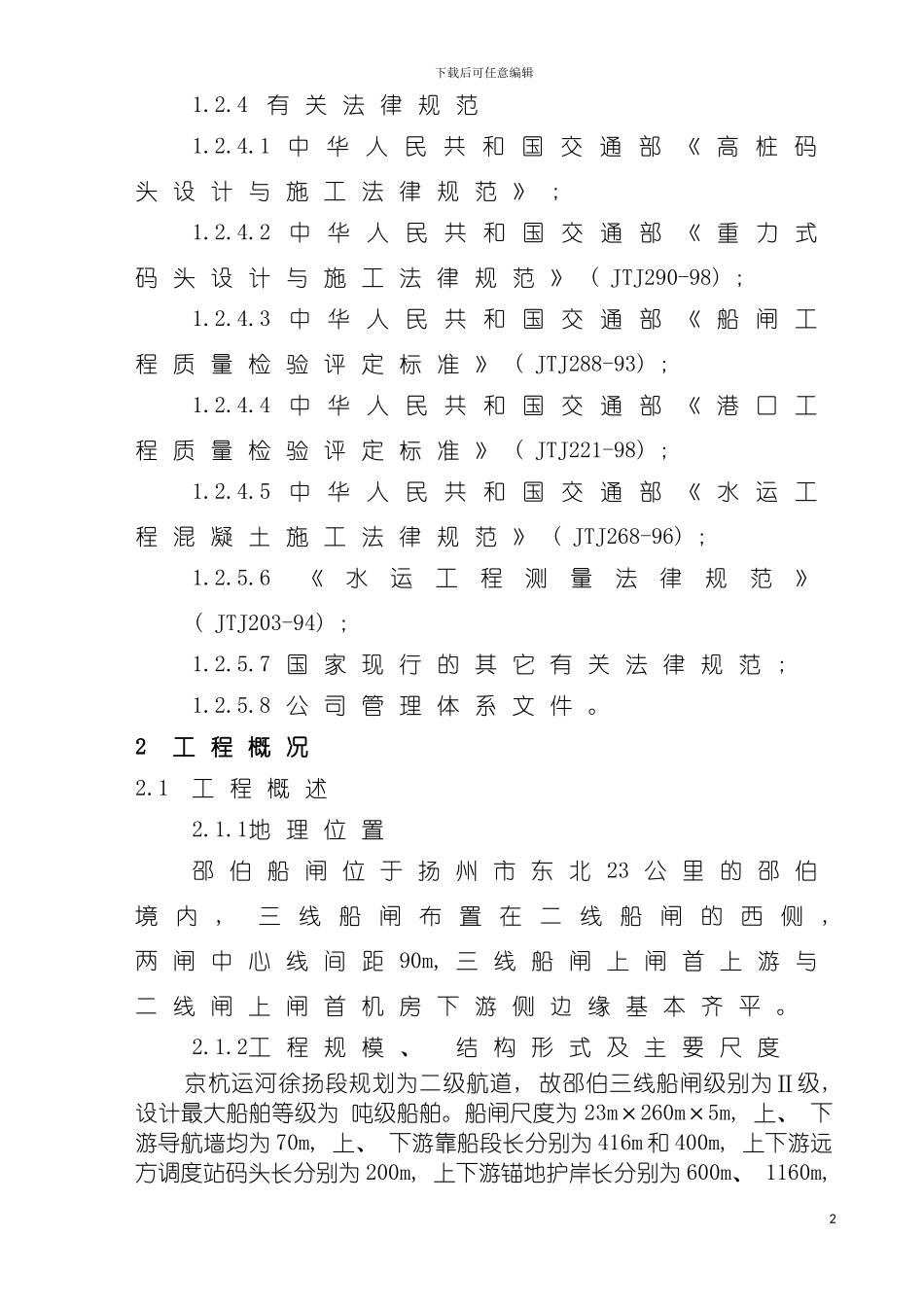 邵伯船闸总体施工组织设计水工模板_第3页
