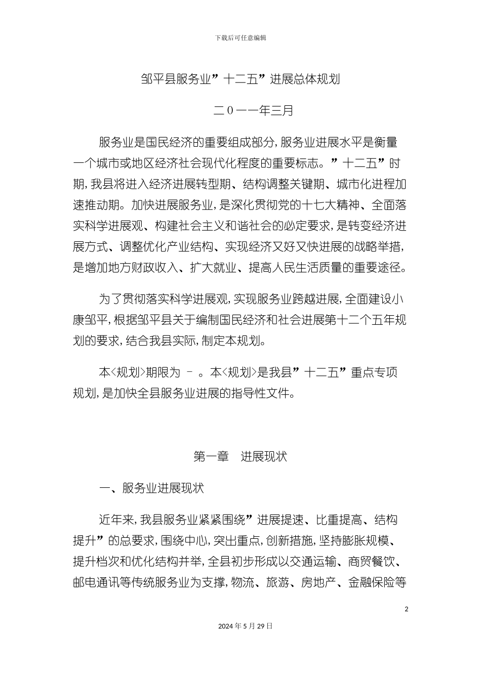 邹平县服务业十二五发展总体规划_第2页