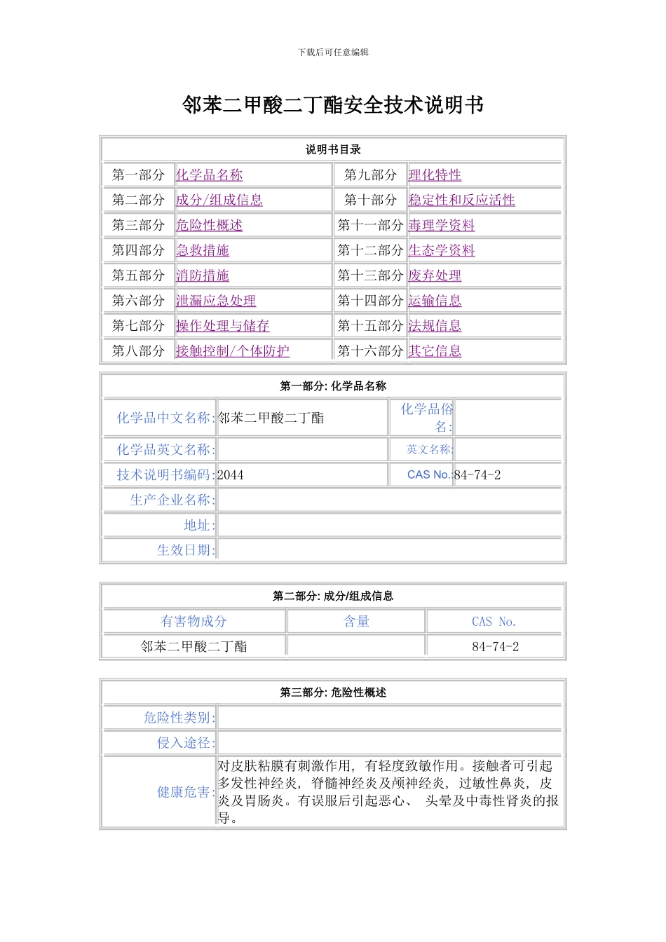 邻苯二甲酸二丁酯安全技术说明书样本_第1页