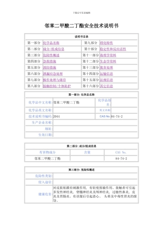 邻苯二甲酸二丁酯安全技术说明书样本