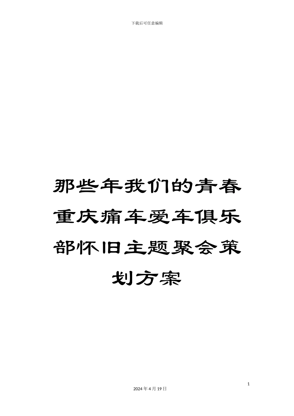 那些年我们的青春重庆痛车爱车俱乐部怀旧主题聚会策划方案_第1页