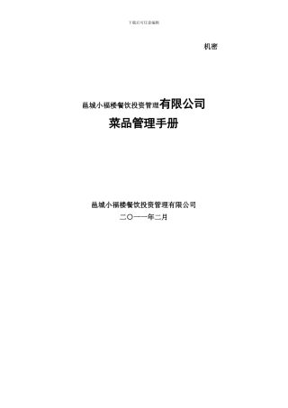 邕城小福楼餐饮投资管理有限公司菜品管理手册样本