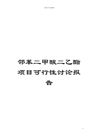 邻苯二甲酸二乙酯项目可行性研究报告模板