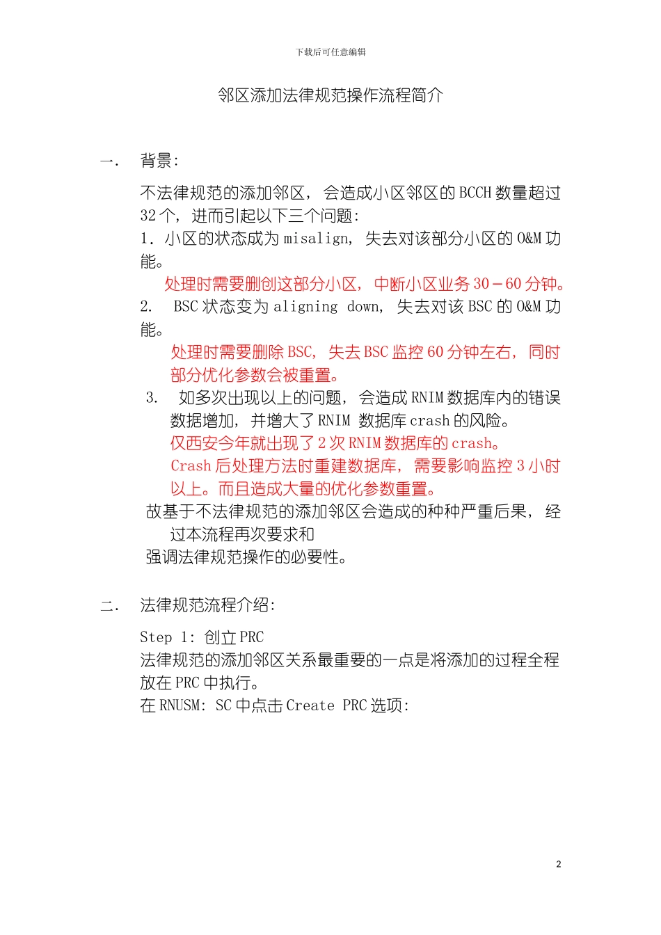 邻区添加规范操作流程简介模板_第2页