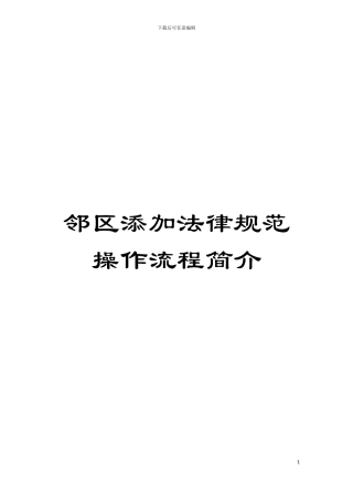 邻区添加规范操作流程简介模板