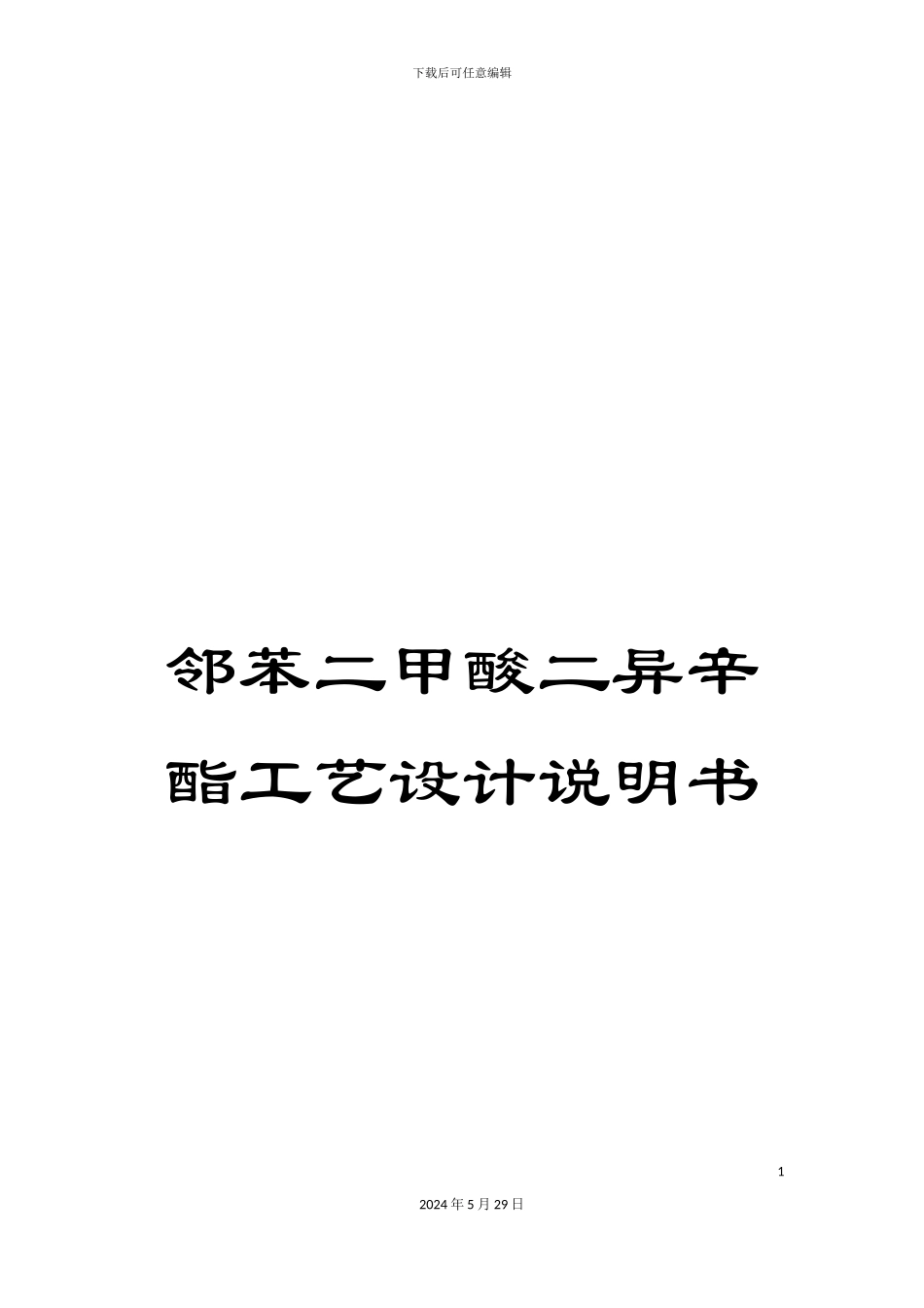 邻苯二甲酸二异辛酯工艺设计说明书_第1页