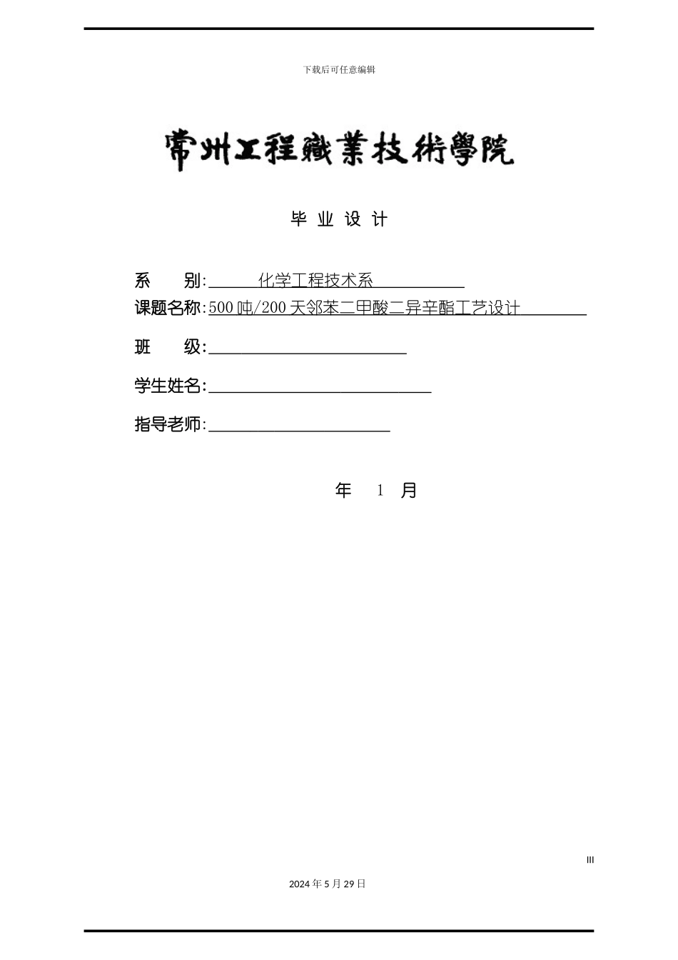 邻苯二甲酸二异辛酯工艺设计说明书_第2页