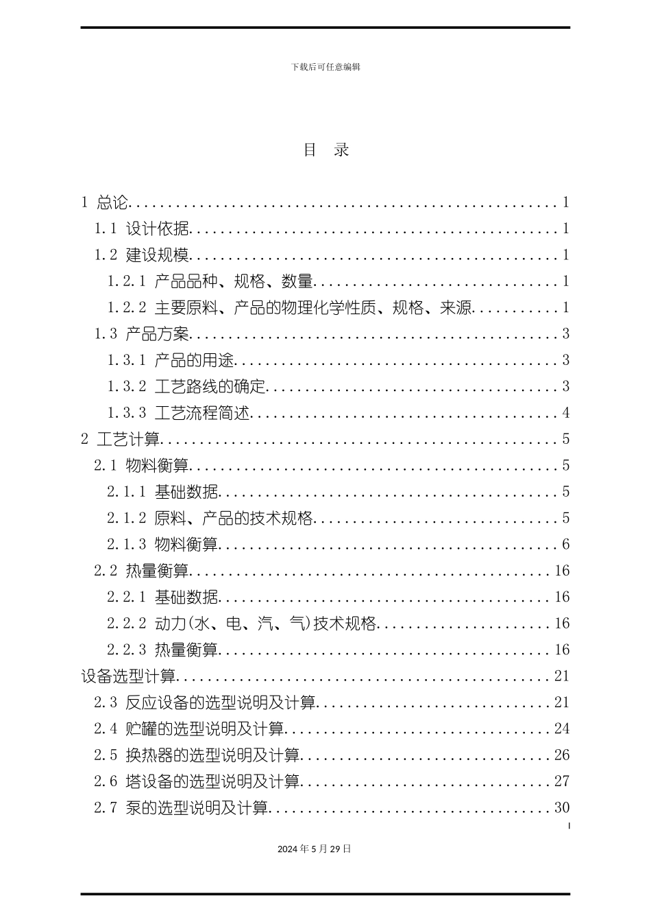 邻苯二甲酸二异辛酯工艺设计说明书_第3页