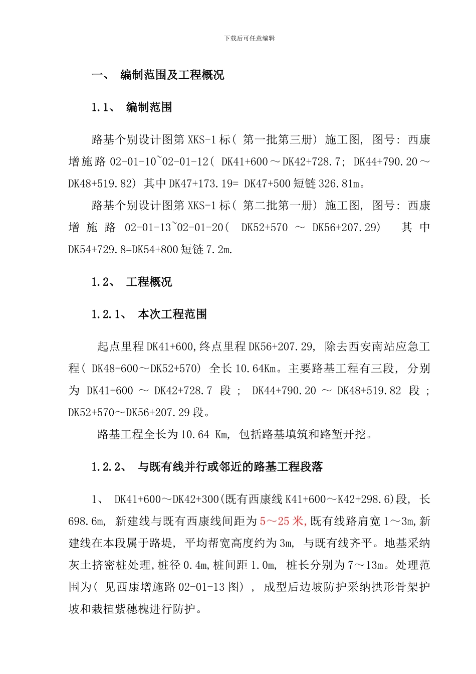 邻近既有线路基施工专项施工方案样本_第1页