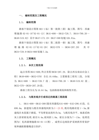 邻近既有线路基施工专项施工方案样本