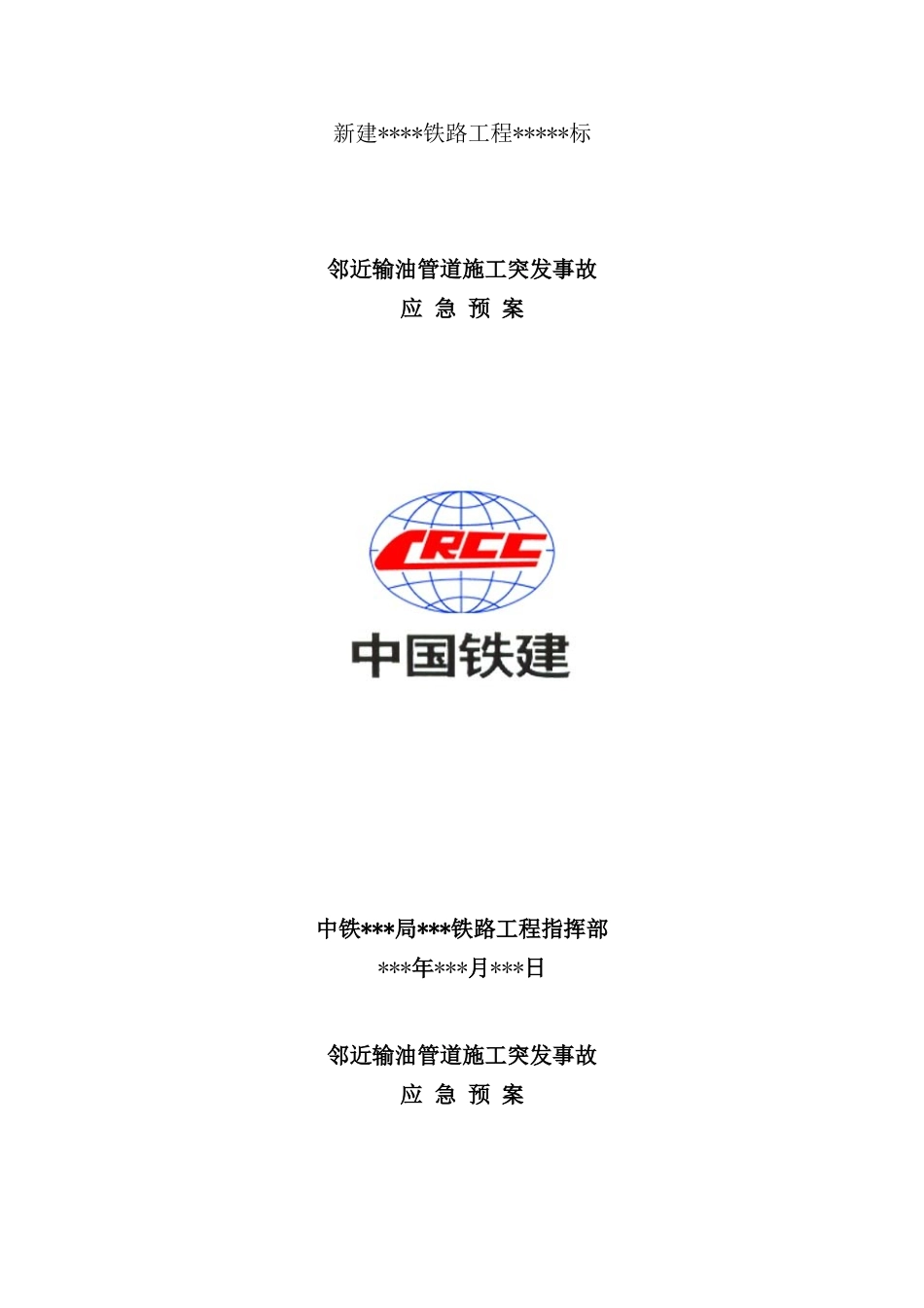 邻近石油管道施工保护应急预案样本_第1页