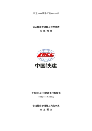 邻近石油管道施工保护应急预案样本