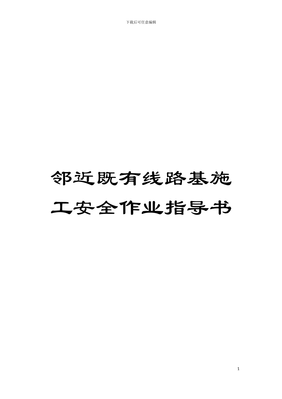 邻近既有线路基施工安全作业指导书模板_第1页