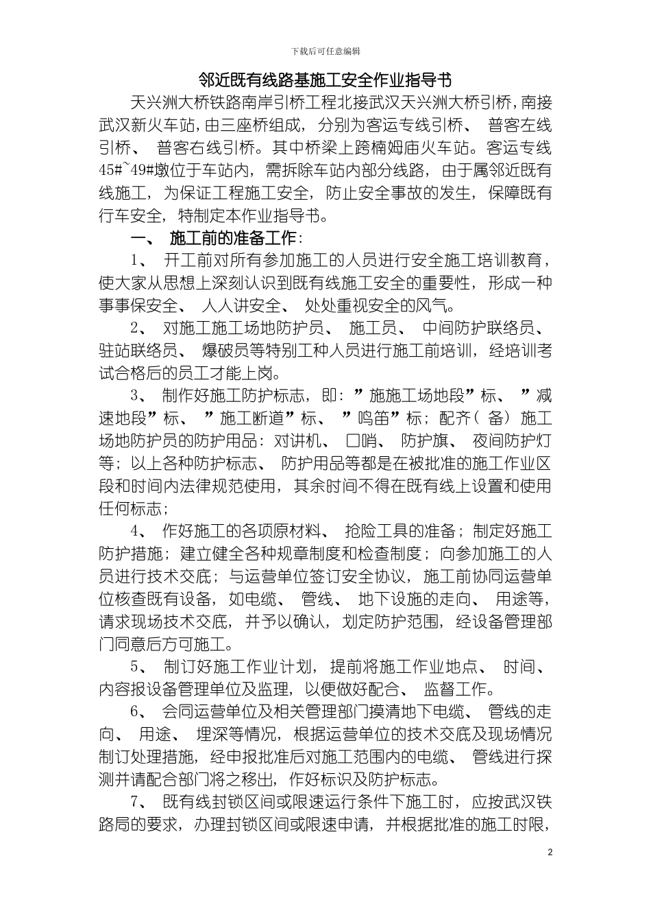 邻近既有线路基施工安全作业指导书模板_第2页